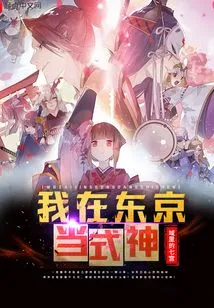 I'm a Shikigami in Tokyo