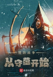 Tower Defense War: Start with Tomb Guarding