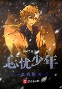 The Story of Qinglian, a Young Man Who Forgets His Worries