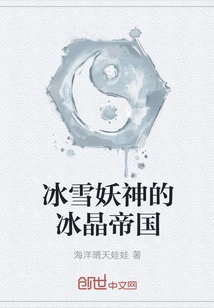 The Ice Crystal Empire of the Ice and Snow Demon God