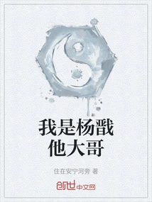 I Am Yang Jian's Eldest Brother