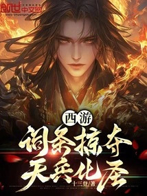 Journey to the West: Looting Entries, Transforming Heavenly Soldiers into Saints