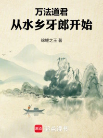 Wanfa Dao Lord: Starting from Shuixiang Yalang