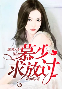 Counterattack Against the Queen, Mu Shaoqiu Lets Him Go