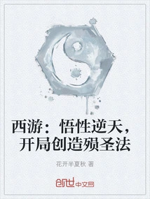 Journey to the West: the Understanding is Against the Heavens, and the Method of Killing the Saint is Created at the Beginning