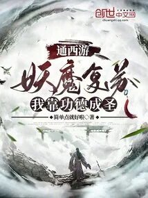 Journey to the West: the Demon Revives and I Become a Saint Through Merit