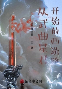 Journey to the West Starting from Wuqu Xingjun