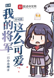 My General in Genshin Impact Can't Be This Cute