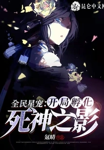 Everyone's Star Pet: Hatching the Shadow of Death at the Beginning