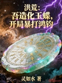 Honghuang: I Created the Jade Butterfly and Beat Hongjun Violently at the Beginning