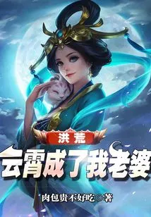 Honghuang: Yunxiao Became My Wife