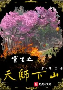 The Reborn Heavenly Master Descends from the Mountain