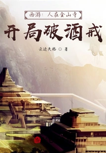 Journey to the West: I Was at Jinshan Temple and Broke My Drinking Habit at the Beginning