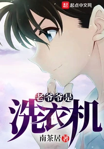 Conan: Grandpa is a Washing Machine