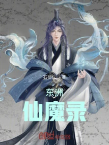 Dongzhou Immortal and Demon Record