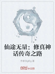 Immeasurable Immortal Path: the Mythical and Legendary Road of Cultivation