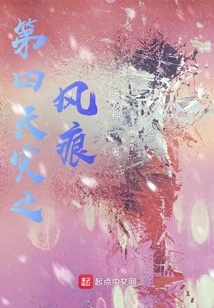 The Wind Mark of the Fourth Disaster