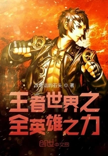 The Power of All Heroes in the World of Kings