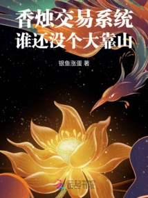 Incense Candle Trading System, Who Doesn't Have a Big Backer Yet?