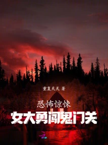 Horror and Horror, the Female Hero Bravely Breaks into the Ghost Gate