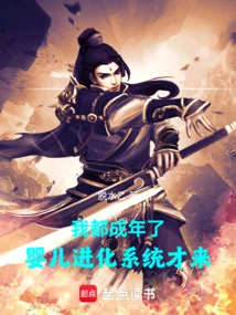 I'm an Adult Now, and the Baby Evolution System Just Came