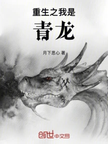 I Am Reborn as Qinglong