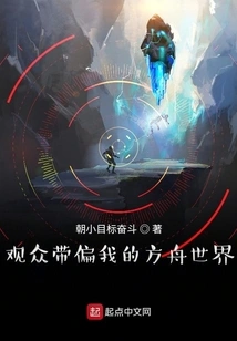 The Audience is Biased Towards My Arkworld