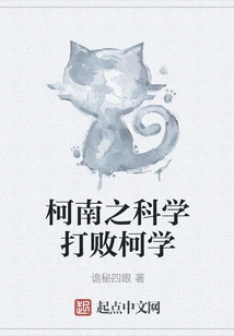 Conan's Science Defeats Ke Xue