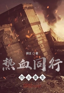 Passionate Companions Reborn in Fire