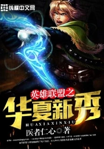 League of Legends Chinese Rookie