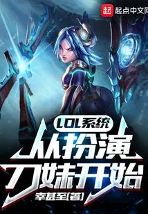 Lol System: Start by Playing the Role of a Knife Girl