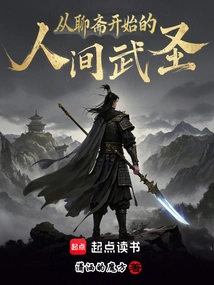 The Martial Saint in the World Beginning from Liaozhai