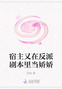 The Host Plays Jiaojiao Again in the Villain Script