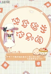 Quickly Wear the Host, Don't Make Trouble