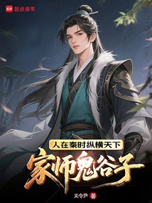 The Family Master Gui Guzi Was a Man Who Dominated the World During the Qin Dynasty