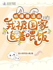 After Understanding the Animal Language, I Was Chased and Fed by the State