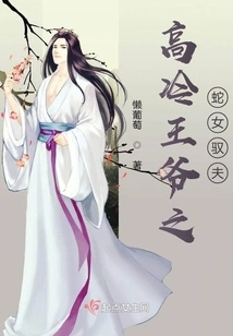 The Snake Girl Controls the Husband of the Cold Prince