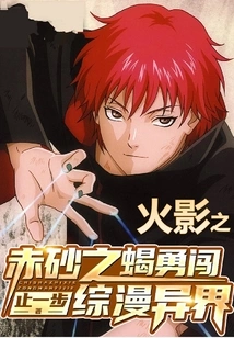 Naruto: the Red Sand Scorpion Bravely Enters the Otherworld of the Anime