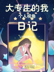 Diary of a College Student from My Personal Perspective