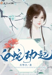 The White Snake Robs