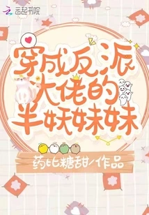 The Half-demon Sister Dressed as a Villain Boss