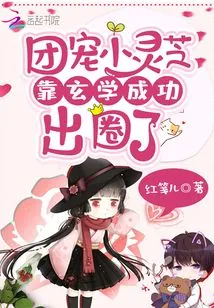 Group Favorite Xiao Lingzhi Succeeded in Breaking Out of the Circle by Relying on Metaphysics