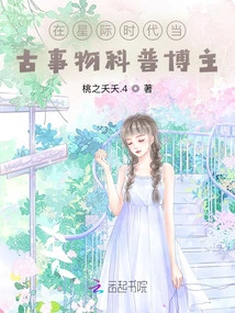 Be a Popular Science Blogger About Ancient Things in the Interstellar Era