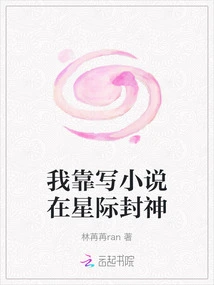 I Become a God in the Interstellar World by Writing Novels