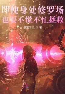 Even If You Are in a Shura Field, You Must Save Yourself Calmly