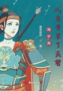 Game Within Game, I Killed My Husband with My Own Hands