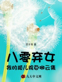 An Abandoned Girl from the 1980s, My Orphanage is Full of Celebrities