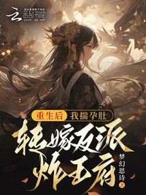 After Rebirth, I Carried My Pregnant Belly and Turned it over to the Villain to Bomb the Palace