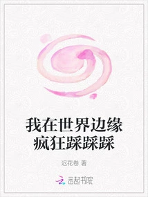 I'm Stomping Madly on the Edge of the World