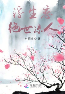 Love in a Floating Life, Peerless Cool Person